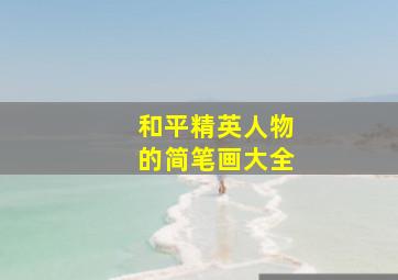 和平精英人物的简笔画大全