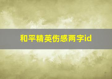 和平精英伤感两字id