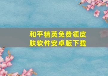 和平精英免费领皮肤软件安卓版下载