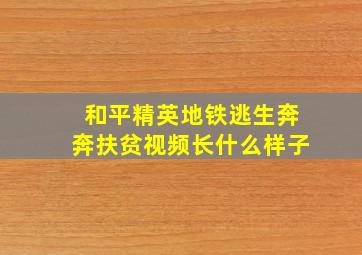 和平精英地铁逃生奔奔扶贫视频长什么样子