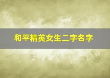 和平精英女生二字名字