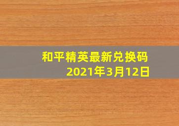 和平精英最新兑换码2021年3月12日