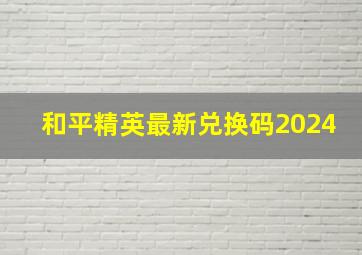 和平精英最新兑换码2024