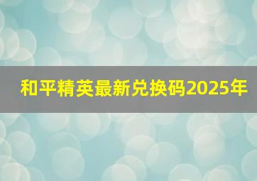 和平精英最新兑换码2025年