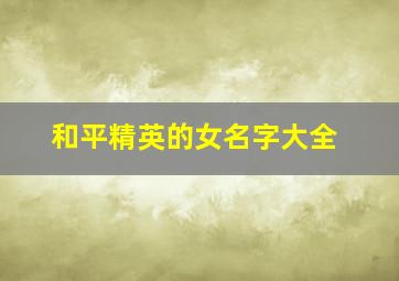 和平精英的女名字大全