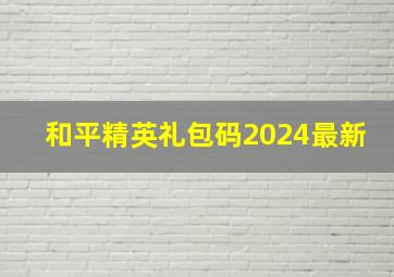 和平精英礼包码2024最新