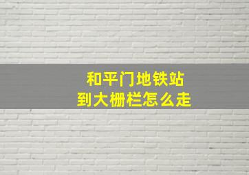 和平门地铁站到大栅栏怎么走