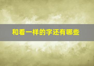 和看一样的字还有哪些