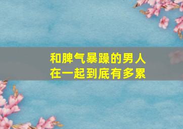 和脾气暴躁的男人在一起到底有多累