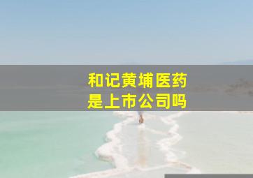 和记黄埔医药是上市公司吗