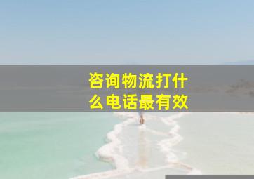 咨询物流打什么电话最有效