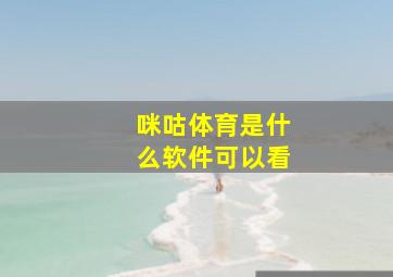 咪咕体育是什么软件可以看