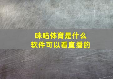 咪咕体育是什么软件可以看直播的