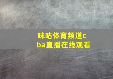 咪咕体育频道cba直播在线观看