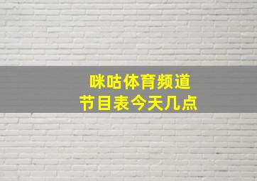 咪咕体育频道节目表今天几点