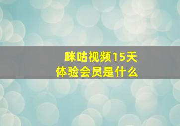 咪咕视频15天体验会员是什么