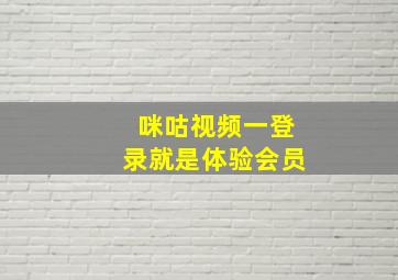 咪咕视频一登录就是体验会员