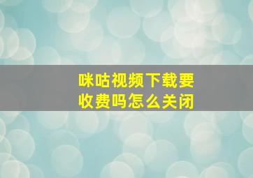 咪咕视频下载要收费吗怎么关闭