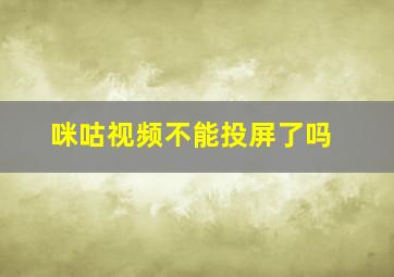 咪咕视频不能投屏了吗