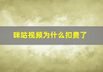 咪咕视频为什么扣费了