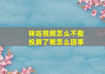 咪咕视频怎么不能投屏了呢怎么回事