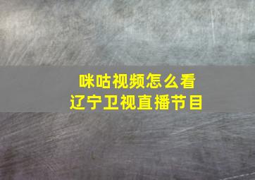 咪咕视频怎么看辽宁卫视直播节目