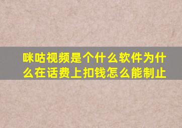 咪咕视频是个什么软件为什么在话费上扣钱怎么能制止