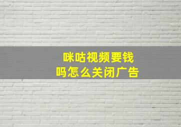 咪咕视频要钱吗怎么关闭广告