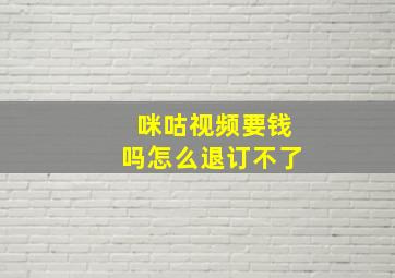 咪咕视频要钱吗怎么退订不了