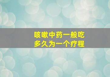 咳嗽中药一般吃多久为一个疗程