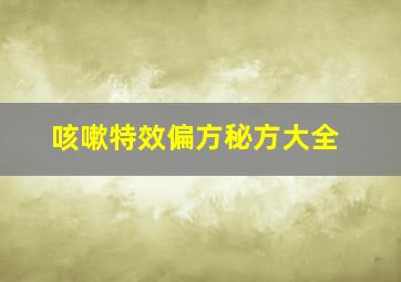 咳嗽特效偏方秘方大全