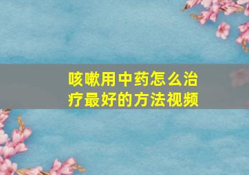 咳嗽用中药怎么治疗最好的方法视频