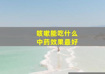 咳嗽能吃什么中药效果最好