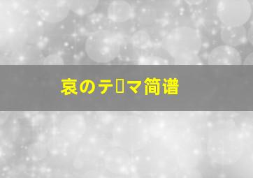 哀のテーマ简谱