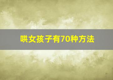 哄女孩子有70种方法