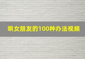 哄女朋友的100种办法视频