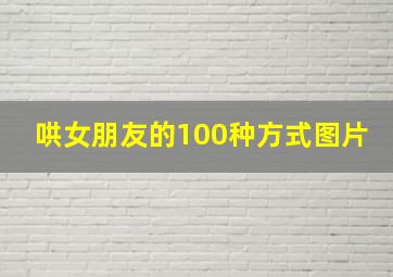 哄女朋友的100种方式图片