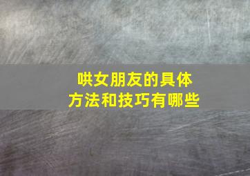 哄女朋友的具体方法和技巧有哪些