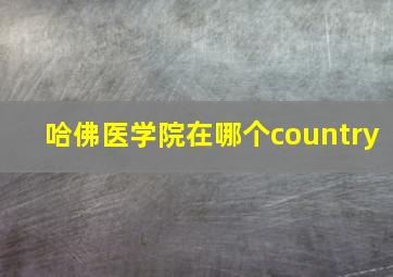 哈佛医学院在哪个country