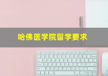 哈佛医学院留学要求