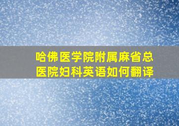 哈佛医学院附属麻省总医院妇科英语如何翻译