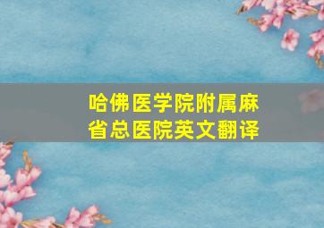 哈佛医学院附属麻省总医院英文翻译