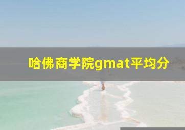 哈佛商学院gmat平均分