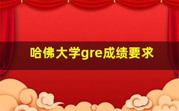 哈佛大学gre成绩要求