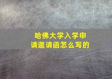 哈佛大学入学申请邀请函怎么写的