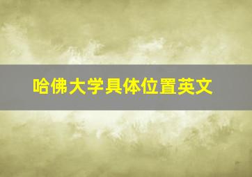 哈佛大学具体位置英文