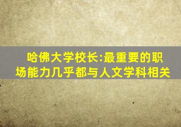 哈佛大学校长:最重要的职场能力几乎都与人文学科相关