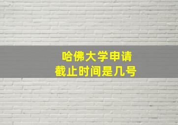 哈佛大学申请截止时间是几号