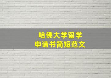 哈佛大学留学申请书简短范文