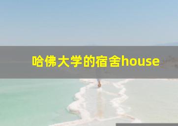 哈佛大学的宿舍house